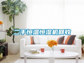 知识百科二手恒温恒湿机回收