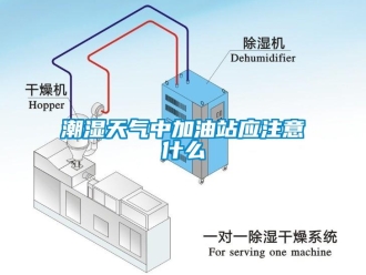 企业新闻潮湿天气中加油站应注意什么