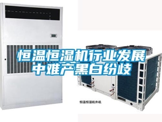 知识百科恒温恒湿机行业发展中难产黑白纷歧