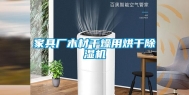 家具厂木材干燥用烘干除湿机