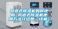 风道式除湿机如何使用 风道式除湿机使用方法介绍想【详解】
