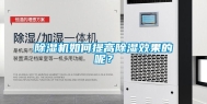 除湿机如何提高除湿效果的呢？
