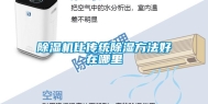 除湿机比传统除湿方法好在哪里