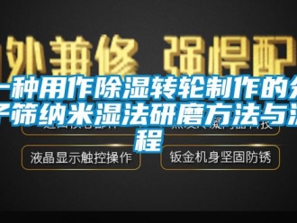 常见问题一种用作除湿转轮制作的分子筛纳米湿法研磨方法与流程