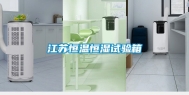 江苏恒温恒湿试验箱