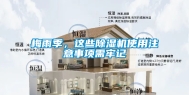 梅雨季，这些除湿机使用注意事项需牢记