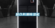 粮仓防潮除湿机