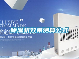企业新闻除湿机效果测算公式
