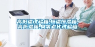 高低温试验箱,恒温恒湿箱,高低温箱,臭氧老化试验箱