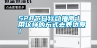 520节日行动指南丨用这样的方式去表达爱！