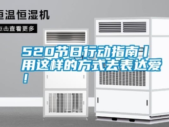 常见问题520节日行动指南丨用这样的方式去表达爱！