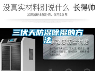 企业新闻三伏天防湿除湿的方法