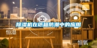 除湿机在纸箱防潮中的应用