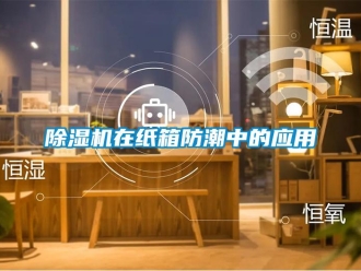 企业新闻除湿机在纸箱防潮中的应用