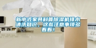 新中式家具科普除湿机排水清洗知识，这些注意事项多看看！