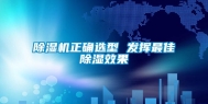 除湿机正确选型 发挥最佳除湿效果
