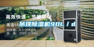 吊顶除湿机90L／d