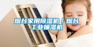 烟台家用除湿机／烟台工业抽湿机