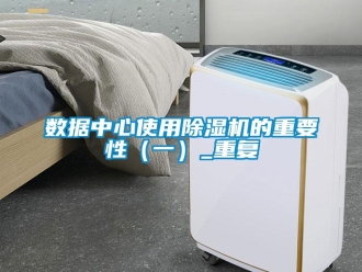 行业新闻数据中心使用除湿机的重要性（一）_重复
