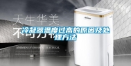 冷凝器温度过高的原因及处理方法