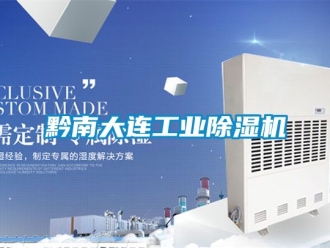 新闻资讯黔南大连工业除湿机
