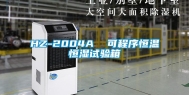 HZ-2004A  可程序恒温恒湿试验箱