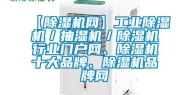 【除湿机网】工业除湿机／抽湿机／除湿机行业门户网、除湿机十大品牌、除湿机品牌网