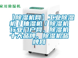 常见问题【除湿机网】工业除湿机／抽湿机／除湿机行业门户网、除湿机十大品牌、除湿机品牌网