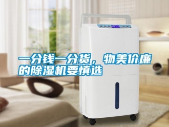 知识百科一分钱一分货，物美价廉的除湿机要慎选