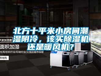 企业新闻北方十平米小房间潮湿阴冷，该买除湿机还是暖风机？