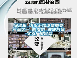 常见问题除湿机_纺织干燥设备重要产品之一_除湿机_解决方案-实力厂家官网