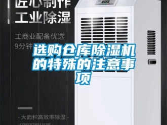 企业新闻选购仓库除湿机的特殊的注意事项