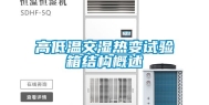 高低温交湿热变试验箱结构概述