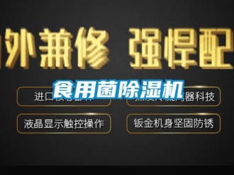 知识百科食用菌除湿机