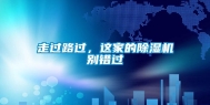 走过路过，这家的除湿机别错过