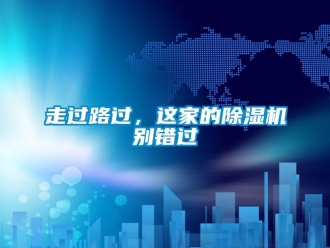 知识百科走过路过，这家的除湿机别错过