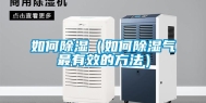 如何除湿（如何除湿气最有效的方法）