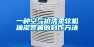 一种空气拍洗柔软机抽湿装置的制作方法