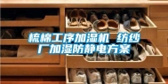 梳棉工序加湿机 纺纱厂加湿防静电方案
