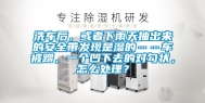 洗车后，或者下雨天抽出来的安全带发现是湿的……车被蹭，一个凹下去的对勾状，怎么处理？