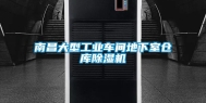 南昌大型工业车间地下室仓库除湿机