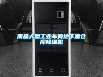 常见问题南昌大型工业车间地下室仓库除湿机