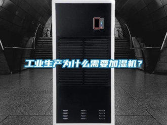 企业新闻工业生产为什么需要加湿机？
