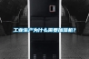 工业生产为什么需要加湿机？