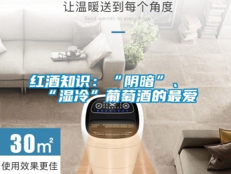 行业新闻红酒知识：“阴暗”、“湿冷”葡萄酒的最爱