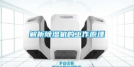 解析除湿机的工作原理