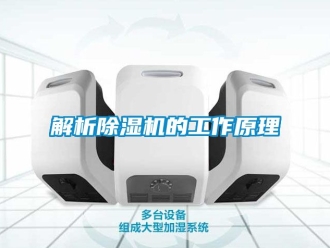 行业新闻解析除湿机的工作原理