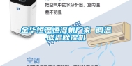 金华恒温恒湿机厂家 调温降温除湿机