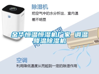 企业新闻金华恒温恒湿机厂家 调温降温除湿机
