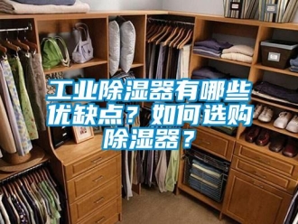 行业新闻工业除湿器有哪些优缺点？如何选购除湿器？